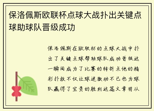 保洛佩斯欧联杯点球大战扑出关键点球助球队晋级成功