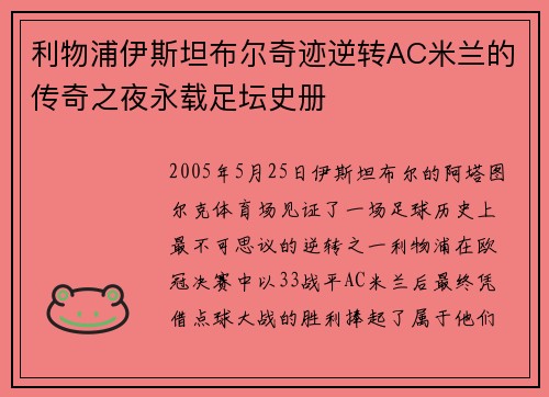 利物浦伊斯坦布尔奇迹逆转AC米兰的传奇之夜永载足坛史册