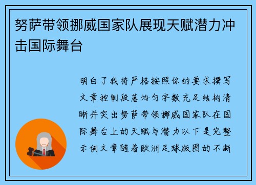 努萨带领挪威国家队展现天赋潜力冲击国际舞台