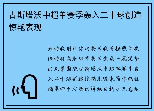 古斯塔沃中超单赛季轰入二十球创造惊艳表现