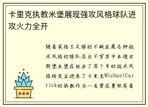 卡里克执教米堡展现强攻风格球队进攻火力全开