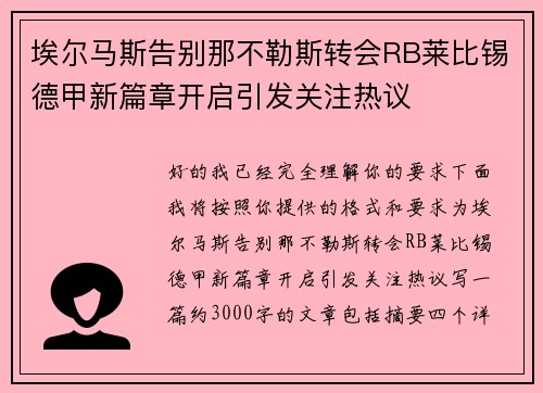 埃尔马斯告别那不勒斯转会RB莱比锡德甲新篇章开启引发关注热议