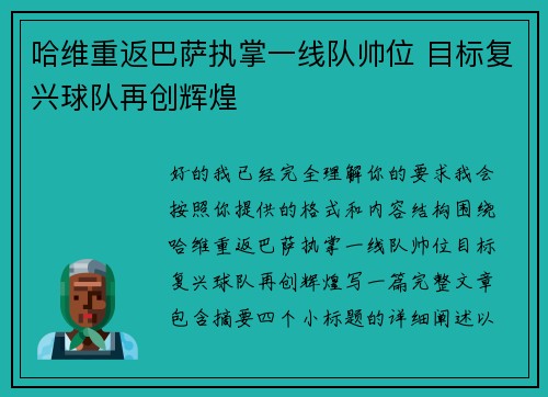 哈维重返巴萨执掌一线队帅位 目标复兴球队再创辉煌