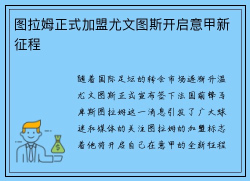 图拉姆正式加盟尤文图斯开启意甲新征程