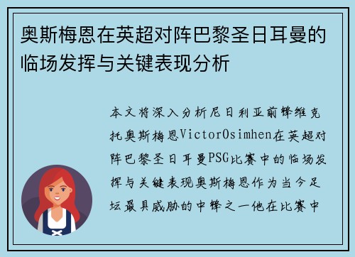 奥斯梅恩在英超对阵巴黎圣日耳曼的临场发挥与关键表现分析