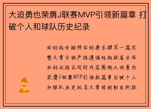大迫勇也荣膺J联赛MVP引领新篇章 打破个人和球队历史纪录