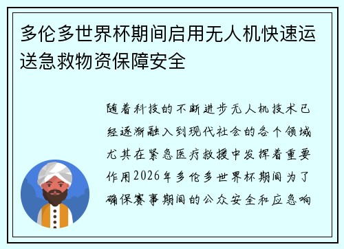 多伦多世界杯期间启用无人机快速运送急救物资保障安全