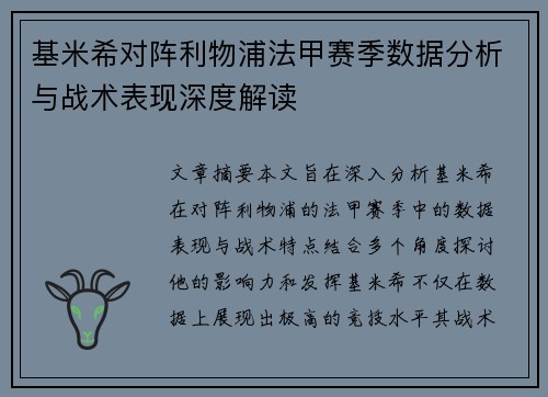 基米希对阵利物浦法甲赛季数据分析与战术表现深度解读