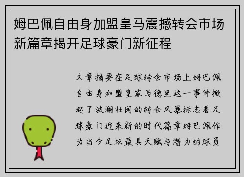 姆巴佩自由身加盟皇马震撼转会市场新篇章揭开足球豪门新征程