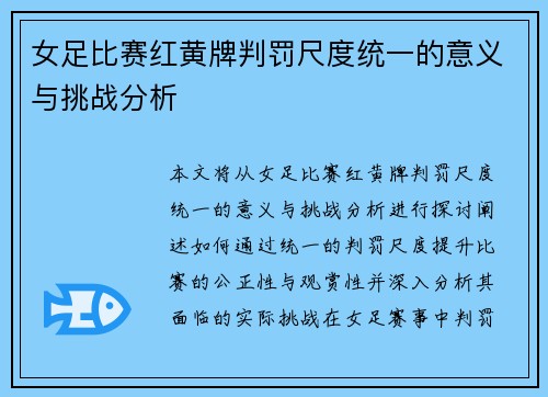 女足比赛红黄牌判罚尺度统一的意义与挑战分析