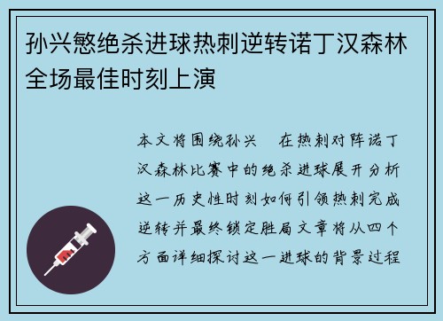 孙兴慜绝杀进球热刺逆转诺丁汉森林全场最佳时刻上演