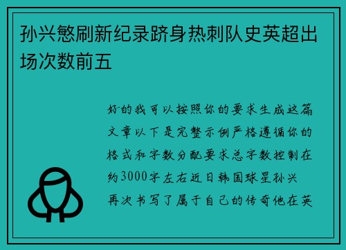 孙兴慜刷新纪录跻身热刺队史英超出场次数前五