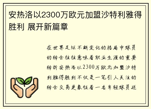 安热洛以2300万欧元加盟沙特利雅得胜利 展开新篇章