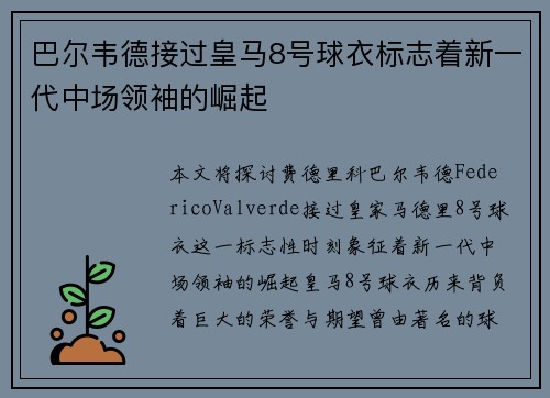 巴尔韦德接过皇马8号球衣标志着新一代中场领袖的崛起