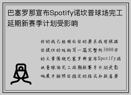 巴塞罗那宣布Spotify诺坎普球场完工延期新赛季计划受影响