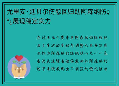 尤里安·廷贝尔伤愈回归助阿森纳防线展现稳定实力