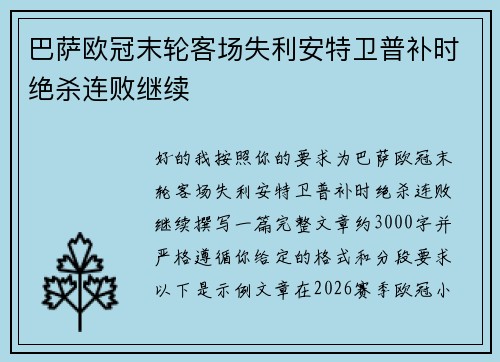 巴萨欧冠末轮客场失利安特卫普补时绝杀连败继续