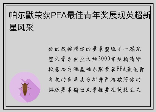帕尔默荣获PFA最佳青年奖展现英超新星风采