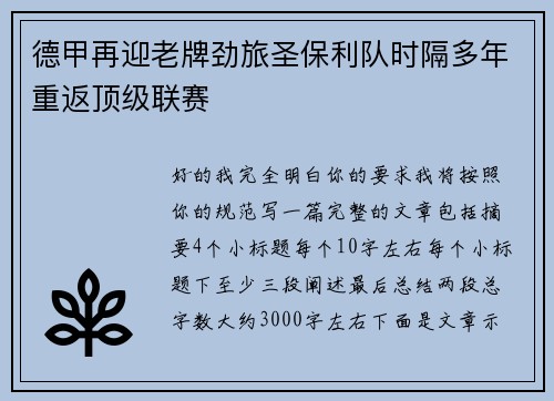 德甲再迎老牌劲旅圣保利队时隔多年重返顶级联赛