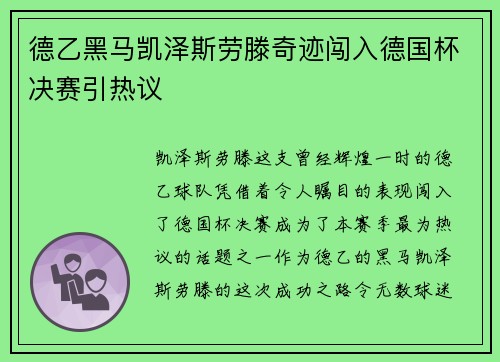 德乙黑马凯泽斯劳滕奇迹闯入德国杯决赛引热议