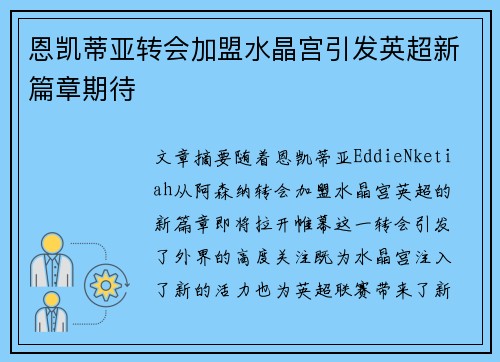 恩凯蒂亚转会加盟水晶宫引发英超新篇章期待