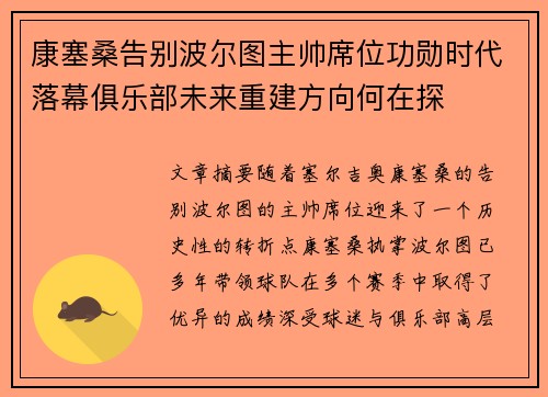 康塞桑告别波尔图主帅席位功勋时代落幕俱乐部未来重建方向何在探