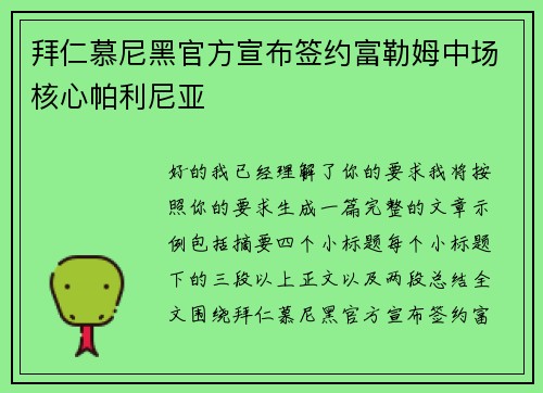 拜仁慕尼黑官方宣布签约富勒姆中场核心帕利尼亚 拜仁慕尼黑官方宣布签约富勒姆中场核心帕利尼亚