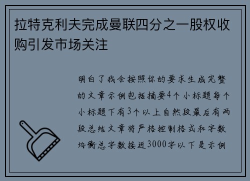 拉特克利夫完成曼联四分之一股权收购引发市场关注