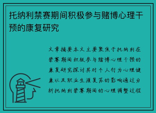 托纳利禁赛期间积极参与赌博心理干预的康复研究 托纳利禁赛期间积极参与赌博心理干预的康复研究