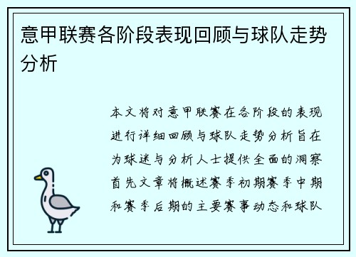 意甲联赛各阶段表现回顾与球队走势分析