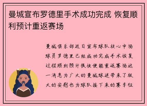 曼城宣布罗德里手术成功完成 恢复顺利预计重返赛场