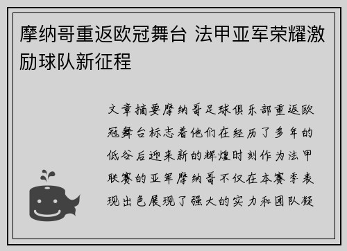 摩纳哥重返欧冠舞台 法甲亚军荣耀激励球队新征程 摩纳哥重返欧冠舞台 法甲亚军荣耀激励球队新征程