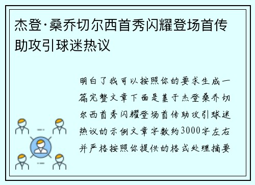 杰登·桑乔切尔西首秀闪耀登场首传助攻引球迷热议