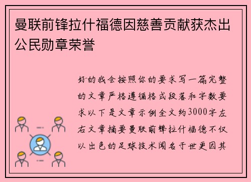 曼联前锋拉什福德因慈善贡献获杰出公民勋章荣誉 曼联前锋拉什福德因慈善贡献获杰出公民勋章荣誉