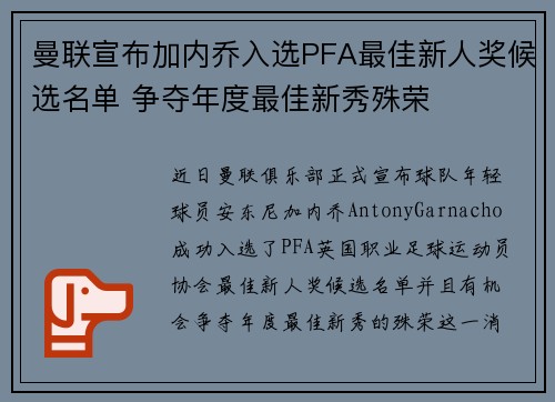 曼联宣布加内乔入选PFA最佳新人奖候选名单 争夺年度最佳新秀殊荣