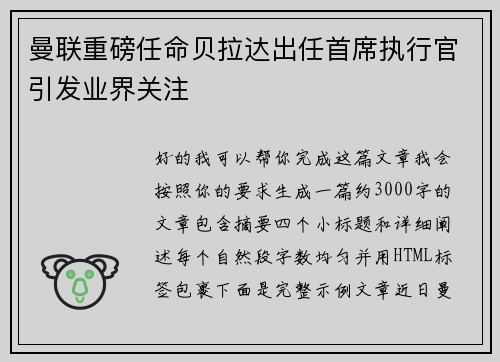 曼联重磅任命贝拉达出任首席执行官引发业界关注