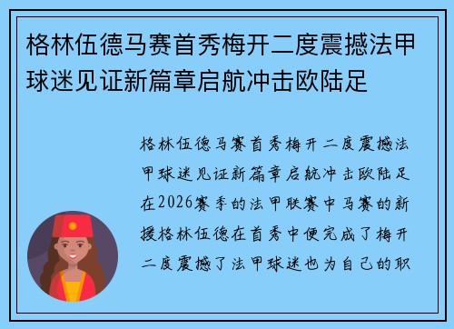 格林伍德马赛首秀梅开二度震撼法甲球迷见证新篇章启航冲击欧陆足