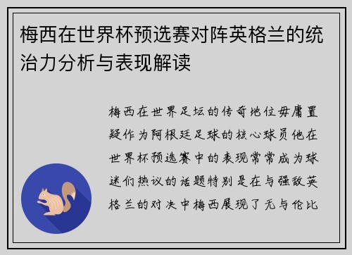 梅西在世界杯预选赛对阵英格兰的统治力分析与表现解读