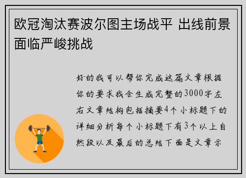 欧冠淘汰赛波尔图主场战平 出线前景面临严峻挑战