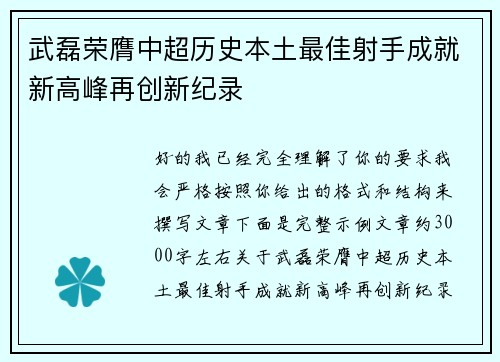 武磊荣膺中超历史本土最佳射手成就新高峰再创新纪录