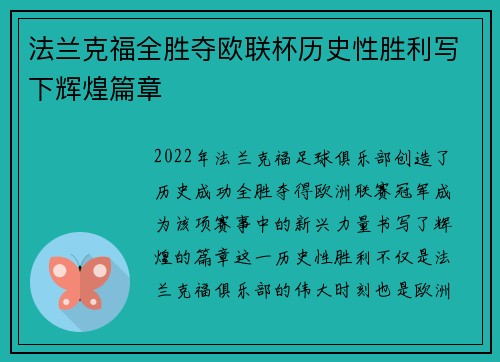 法兰克福全胜夺欧联杯历史性胜利写下辉煌篇章