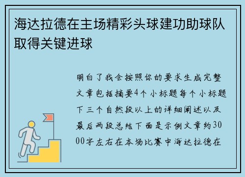 海达拉德在主场精彩头球建功助球队取得关键进球