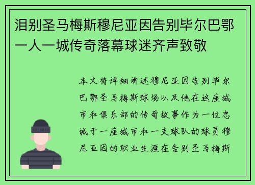 泪别圣马梅斯穆尼亚因告别毕尔巴鄂一人一城传奇落幕球迷齐声致敬