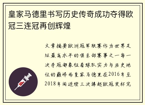 皇家马德里书写历史传奇成功夺得欧冠三连冠再创辉煌
