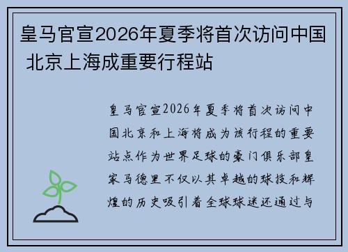 皇马官宣2026年夏季将首次访问中国 北京上海成重要行程站