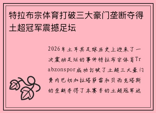 特拉布宗体育打破三大豪门垄断夺得土超冠军震撼足坛