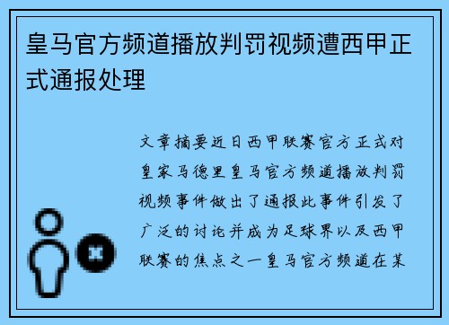 皇马官方频道播放判罚视频遭西甲正式通报处理 皇马官方频道播放判罚视频遭西甲正式通报处理