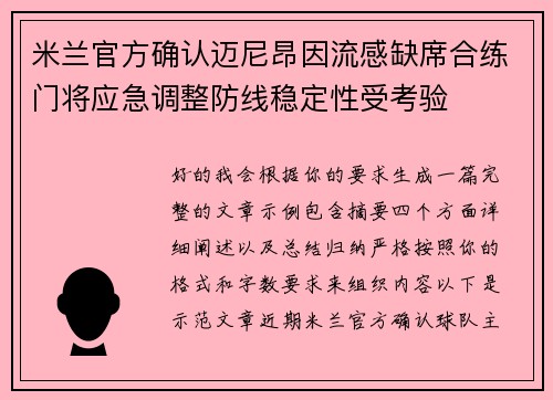 米兰官方确认迈尼昂因流感缺席合练门将应急调整防线稳定性受考验