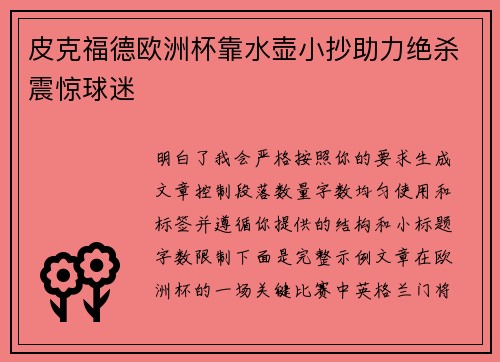 皮克福德欧洲杯靠水壶小抄助力绝杀震惊球迷