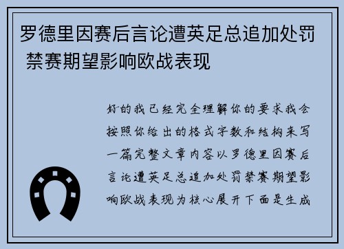 罗德里因赛后言论遭英足总追加处罚 禁赛期望影响欧战表现